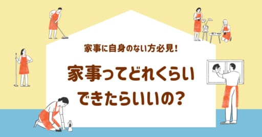 ぶっちゃけ、家事ってどこまでできたらいいの？